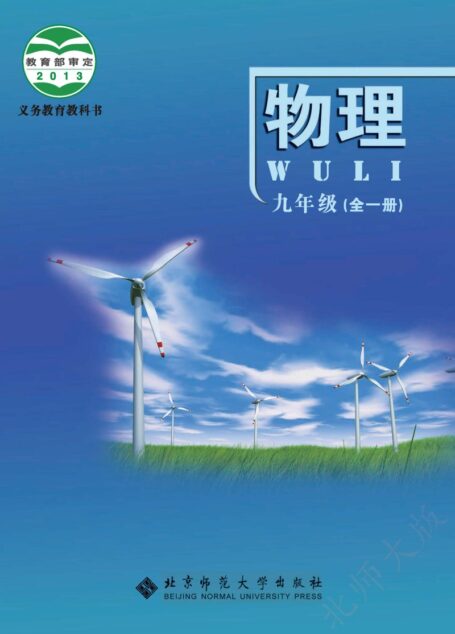 电子教材-初中-物理-北师大版(主编:郭玉英)-九年级-义务教育教科书·物理九年级全一册
