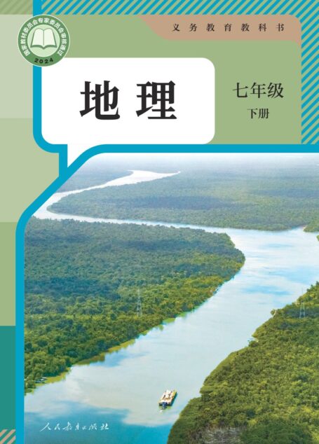 电子教材-初中-地理-人教版-七年级-(根据2022年版课程标准修订)义务教育教科书·地理七年级下册