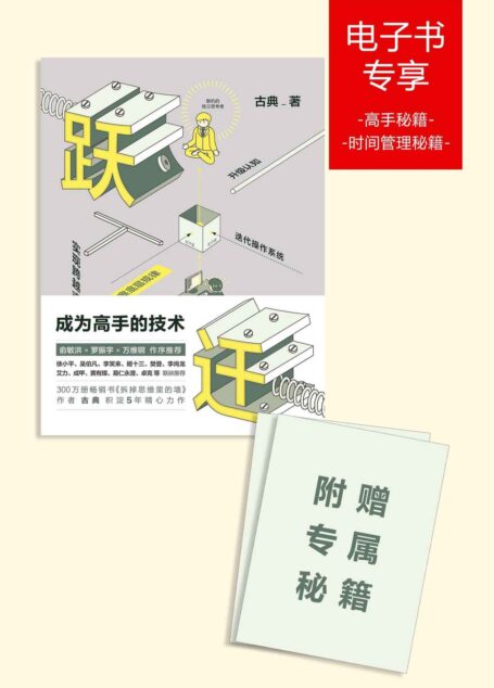 跃迁:成为高手的技术(附赠高手秘籍和时间管理秘籍)