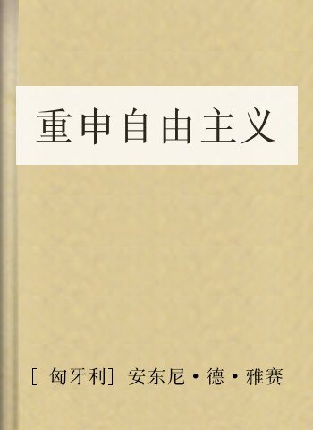 重申自由主义