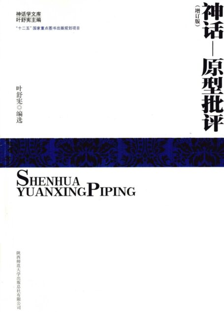 神话-原型批评(增订版)