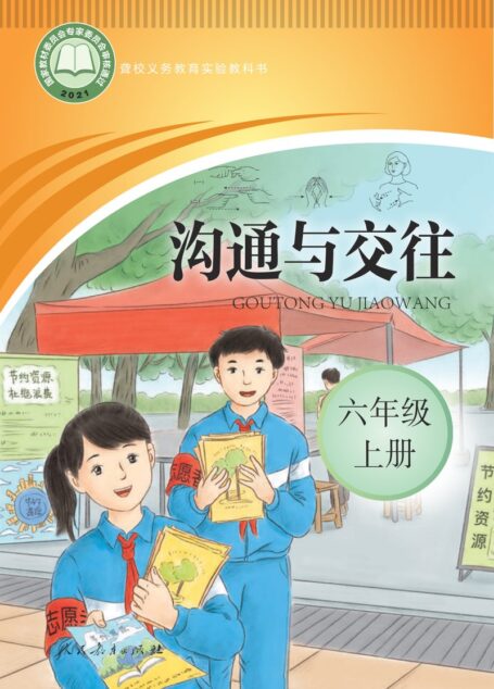 电子教材-特殊教育-聋校-小学-沟通与交往-六年级-聋校义务教育实验教科书 沟通与交往 六年级 上册