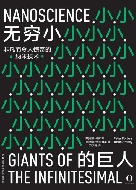 无穷小的巨人(激动人心的纳米科学让人类生活发生巨变。全彩高清图文呈现,看得清细节,高评分获赞无数)