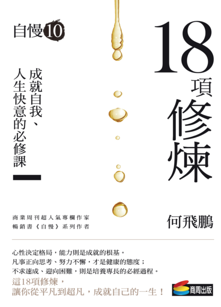 自慢10:18項修練