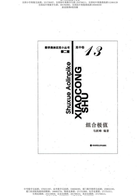 数学奥林匹克小丛书（小蓝本） 高中卷 组合极值