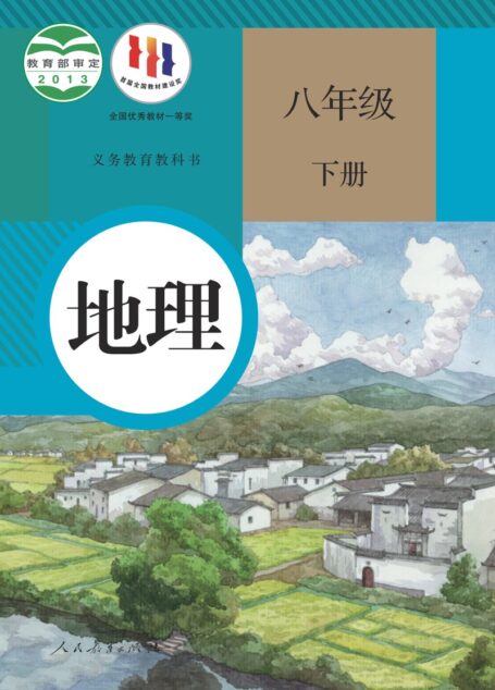 电子教材-初中-地理-人教版-八年级-义务教育教科书·地理八年级下册