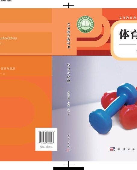 电子教材-小学-体育与健康-科学社版-教师用书-(根据2022年版课程标准修订)义务教育教科书•体育与健康教师用书 体能(全一册)