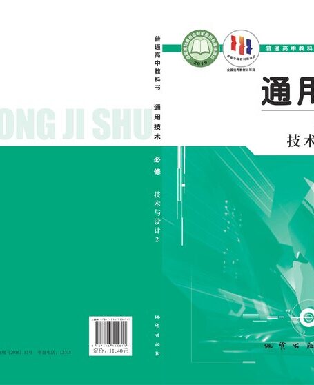 电子教材-高中-通用技术-地质社版-普通高中教科书·通用技术必修 技术与设计2