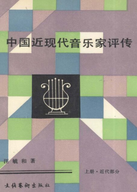 中国近现代音乐家评传 上 近代部分12856620