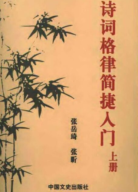 诗词格律简捷入门（上册）