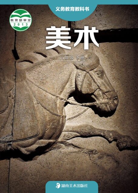电子教材-初中-艺术·美术-湘美版-八年级-义务教育教科书·美术八年级下册