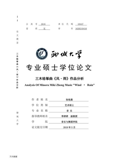 张铭晨. 三木稔筝曲《风·雨》作品分析[D].聊城大学,2019.