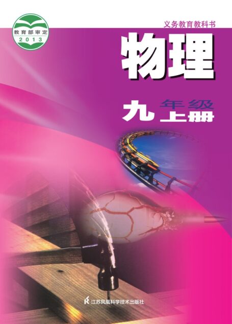 电子教材-初中-物理-苏科版-九年级-义务教育教科书·物理九年级上册