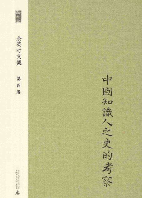 余英时文集 第4卷 中国知识人之史的考察_20210115172502
