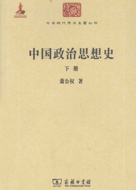 中华现代学术名著丛书0324 [中]萧公权-中国政治思想史（下册）（政治法律135，商务印书馆2011）