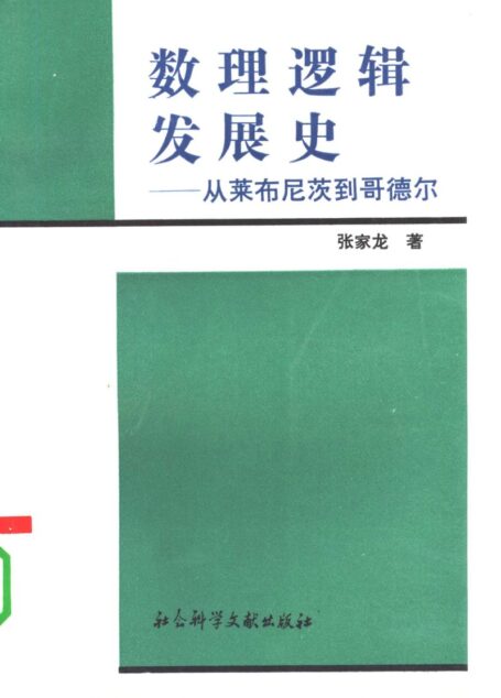 数理逻辑发展史：从莱布尼茨到哥德尔