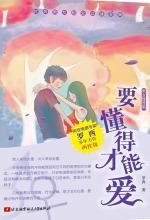 要懂得才能爱