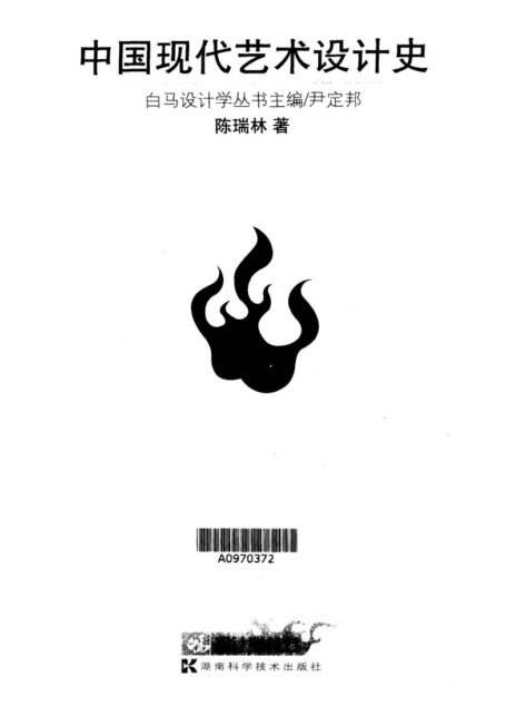 中国现代艺术设计史