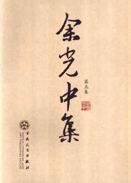 余光中集:第五卷