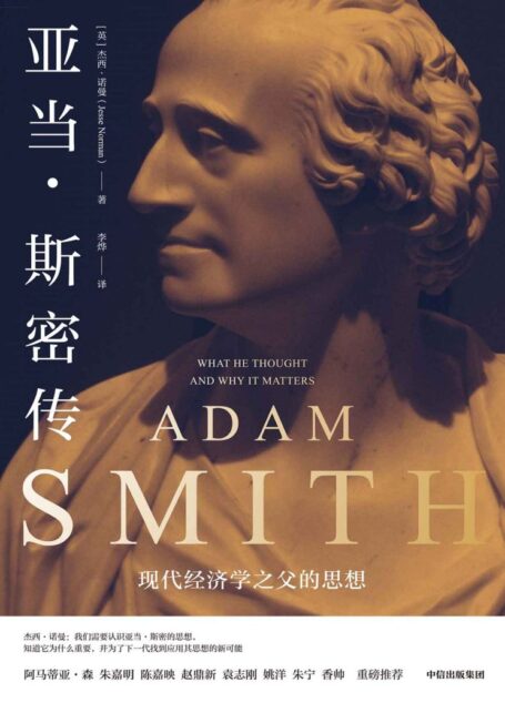 亚当·斯密传:现代经济学之父的思想(回溯现代经济学之父思想脉络,破解现实政治经济难题。破除对亚当·斯密的信仰与迷思,真实全面地回溯讲解现代经济学之父的思想与影响)