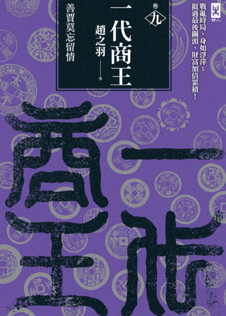 一代商王（卷九）善賈不忘留情