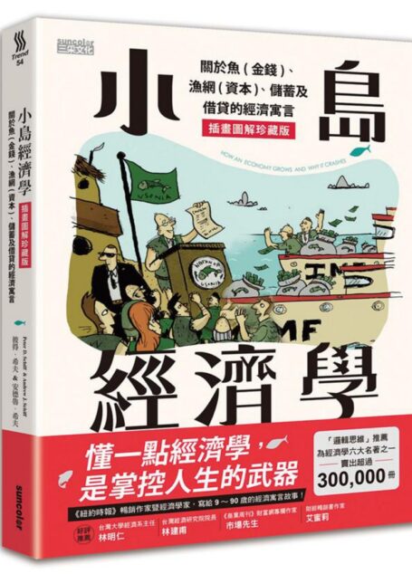 小島經濟學:魚、美元和經濟的故事(《小島經濟學》=《國富論》+《經濟學原理》。沉悶枯燥的科學竟然如此通俗易懂,上至90歲下至9歲都喜歡得不得了!千萬讀者驚呼:經濟學竟然可以這樣解釋!)
