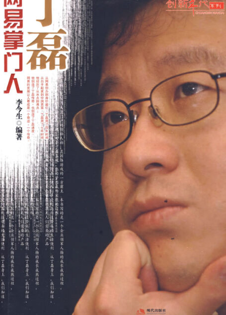 网易掌门人丁磊