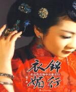 衣锦媚行