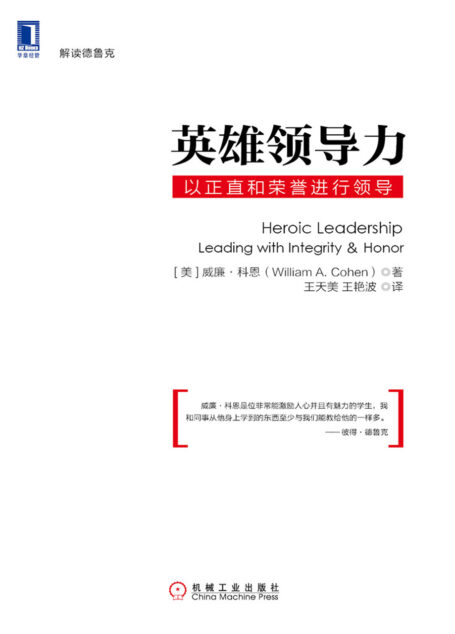 英雄领导力：以正直和荣誉进行领导