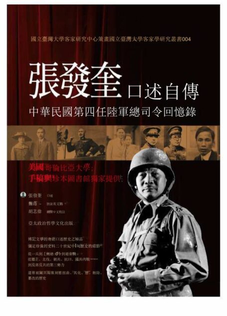 張發奎口述自傳──中華民國第四任陸軍總司令回憶錄