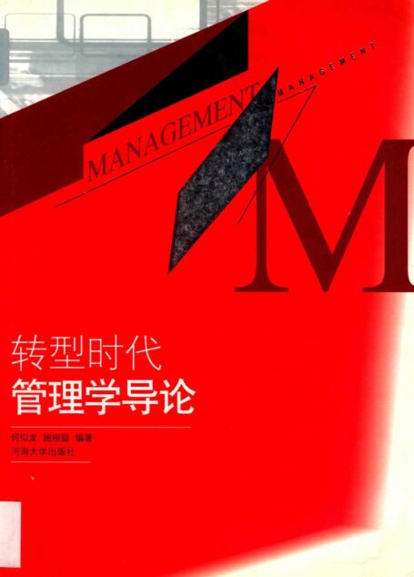 转型时代管理学导论