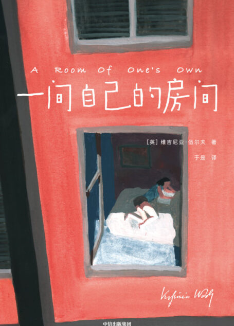 一间自己的房间