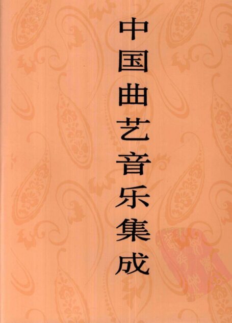 中国曲艺音乐集成 山东卷 下册
