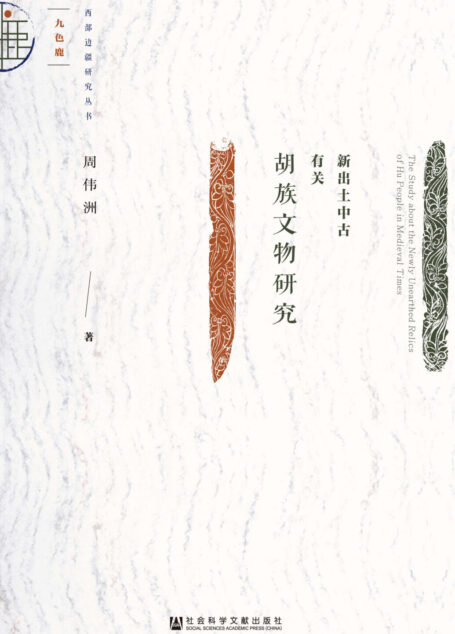 新出土中古有关胡族文物研究(九色鹿)