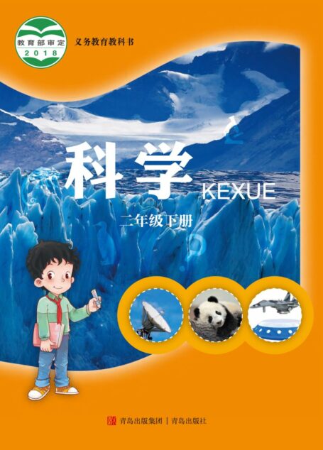 电子教材-小学-科学-青岛版-二年级-义务教育教科书·科学二年级下册