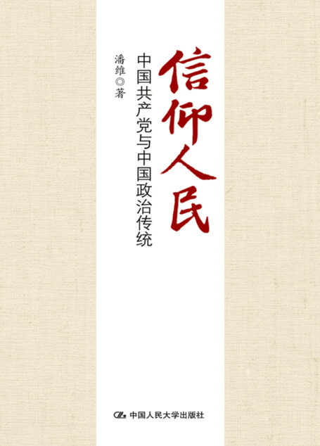 信仰人民:中国共产党与中国政治传统
