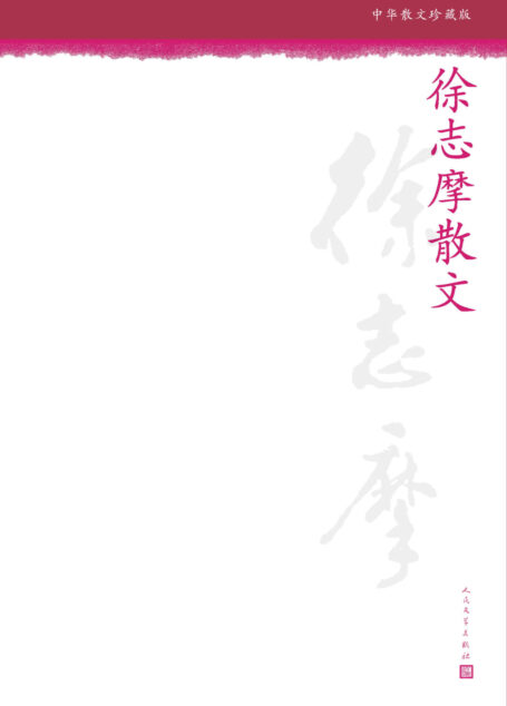 徐志摩散文