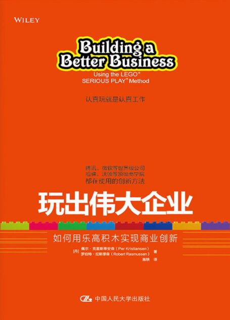 玩出伟大企业:如何用乐高积木实现商业创新