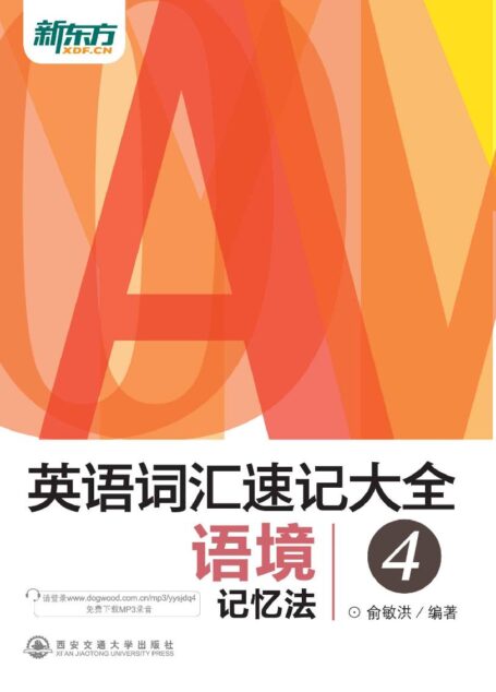 英语词汇速记大全4——语境记忆法
