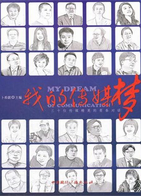 我的传媒梦:三十位传媒精英的青春对话