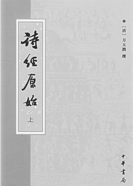 诗经原始 上、下册
