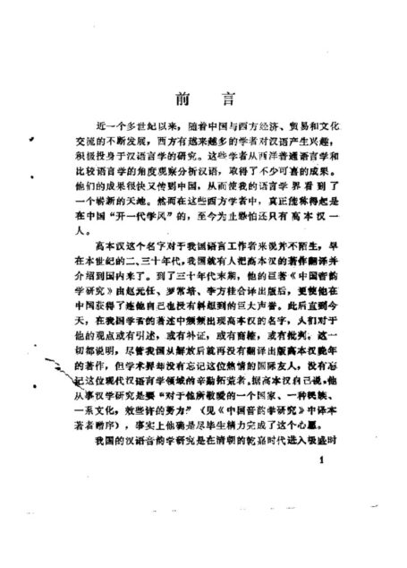 中上古汉语音韵纲要_高本汉