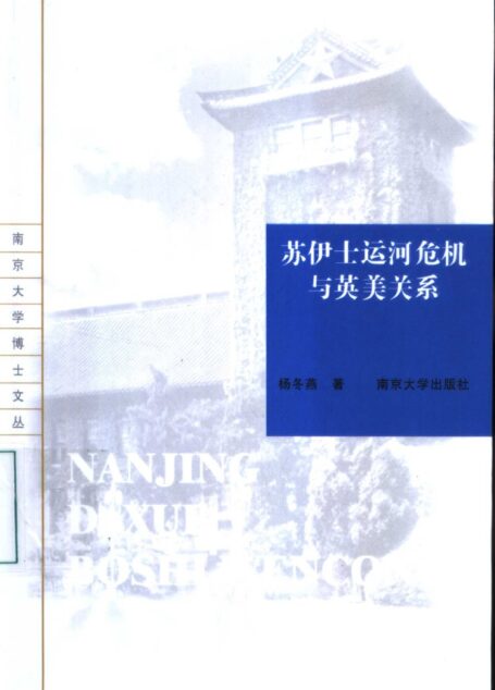 苏伊士运河危机与英美关系
