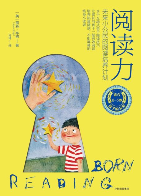 阅读力:未来小公民的阅读培养计划