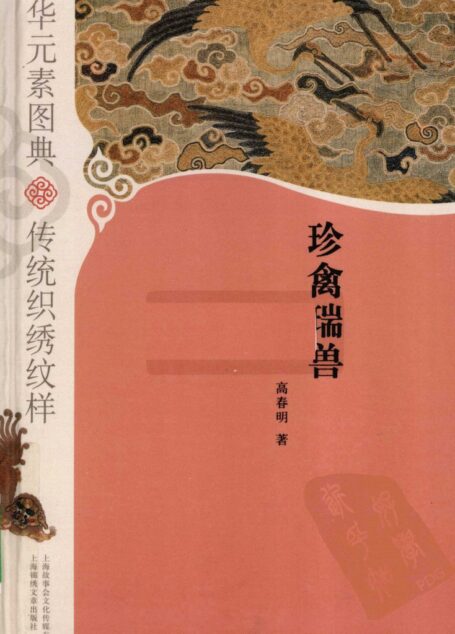 中华元素图典  传统织绣纹样  珍禽瑞兽