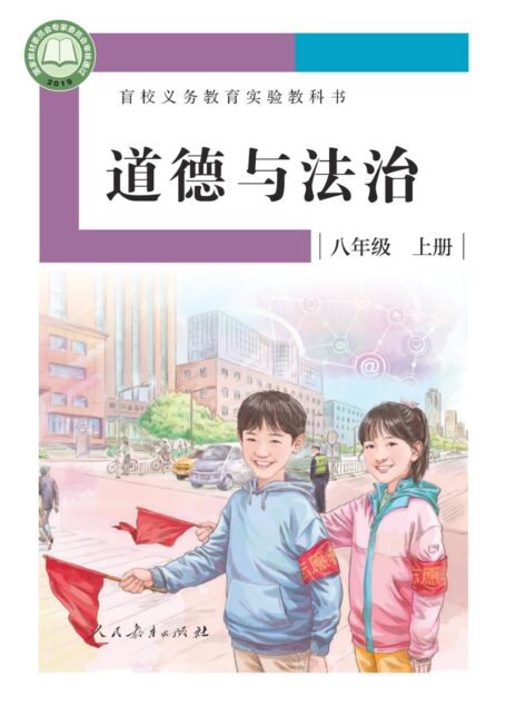 电子教材-特殊教育-盲校-初中-道德与法治-八年级-盲校义务教育实验教科书 道德与法治 八年级 上册(供低视力学生使用)