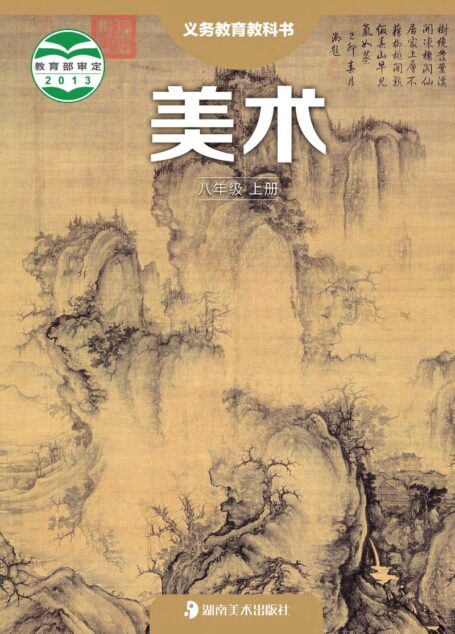 电子教材-初中-艺术·美术-湘美版-八年级-义务教育教科书·美术八年级上册