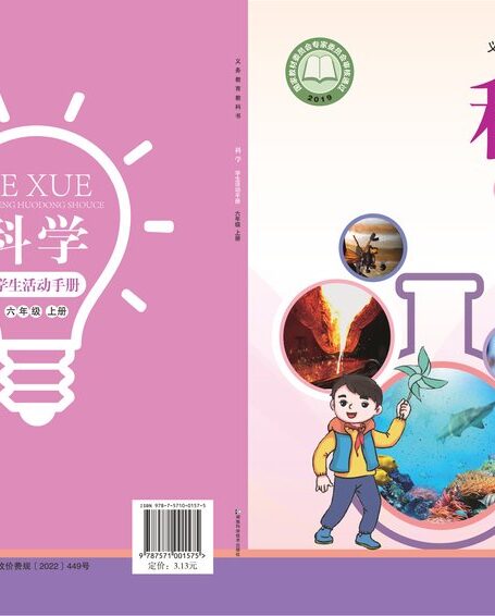电子教材-小学-科学-湘科版-六年级-义务教育教科书·科学·学生活动手册六年级上册
