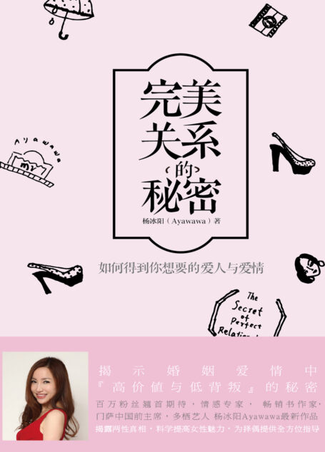 完美关系的秘密:如何得到你想要的爱人与爱情