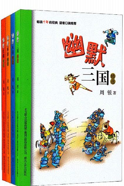 周锐幽默三国、西游记、水浒传、红楼梦系列套装4本